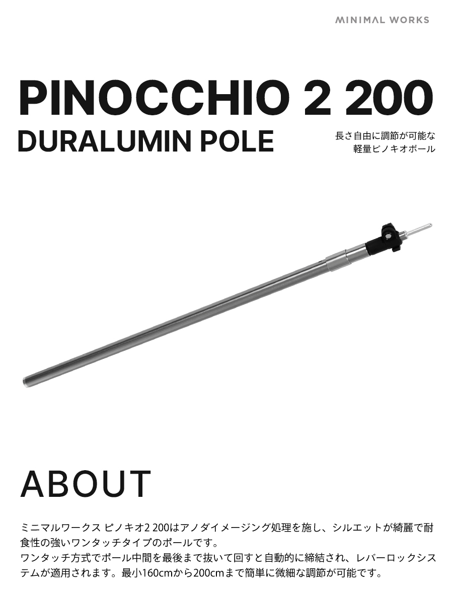 MINIMAL WORKS (ミニマルワークス)PINOCCHIO 200 POLE / ポール 