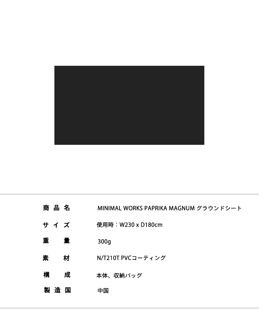 MINIMAL WORKS (ミニマルワークス)PAPRIKA MAGNUM GROUND SHEET-Black