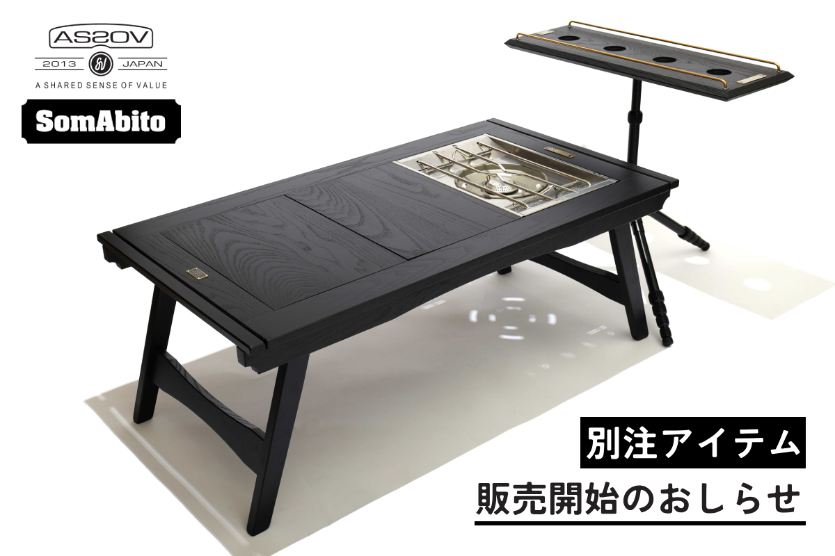 【SOMABITO × UNBY別注アイテム】