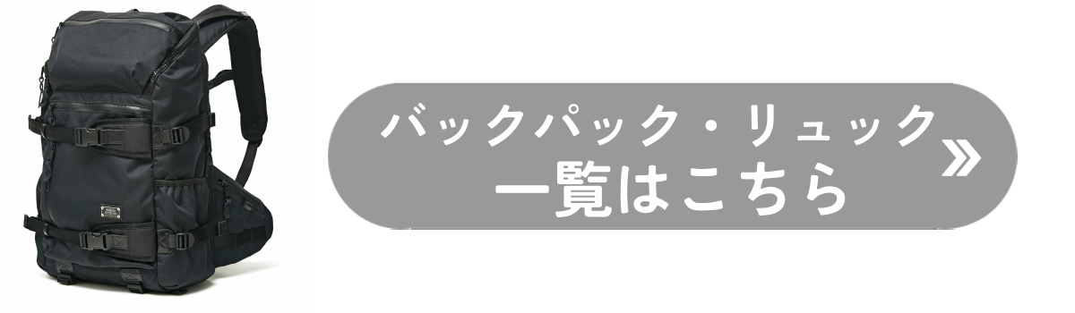 リュック バックパックの一覧はこちら