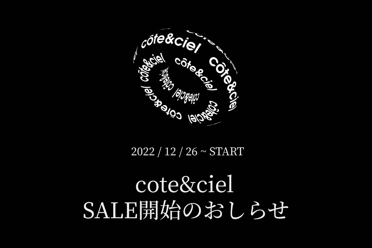 cote&ciel 2022 秋冬新作