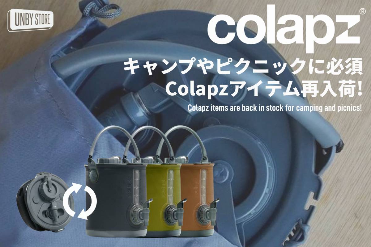 完売していたCOLAPZ。再入荷！ | アウトドア・キャンプ用品の