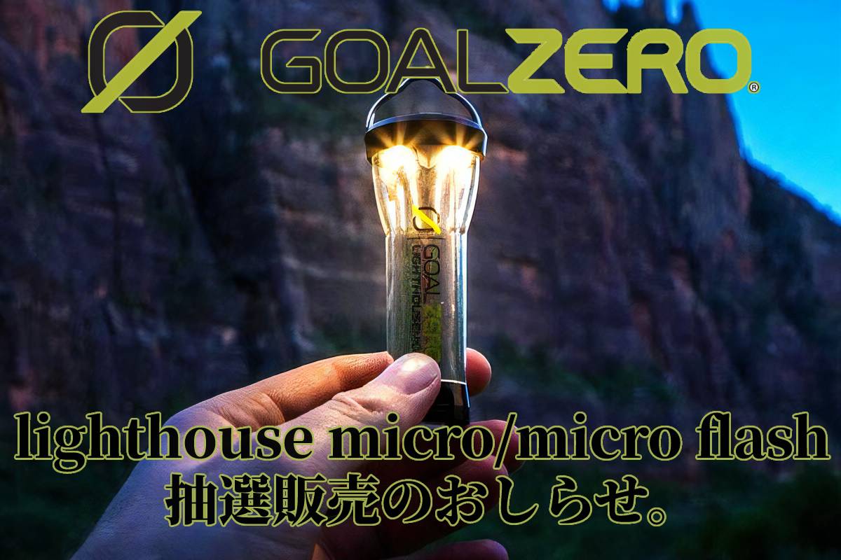 GOAL ZERO lighthouse micro micro flash抽選