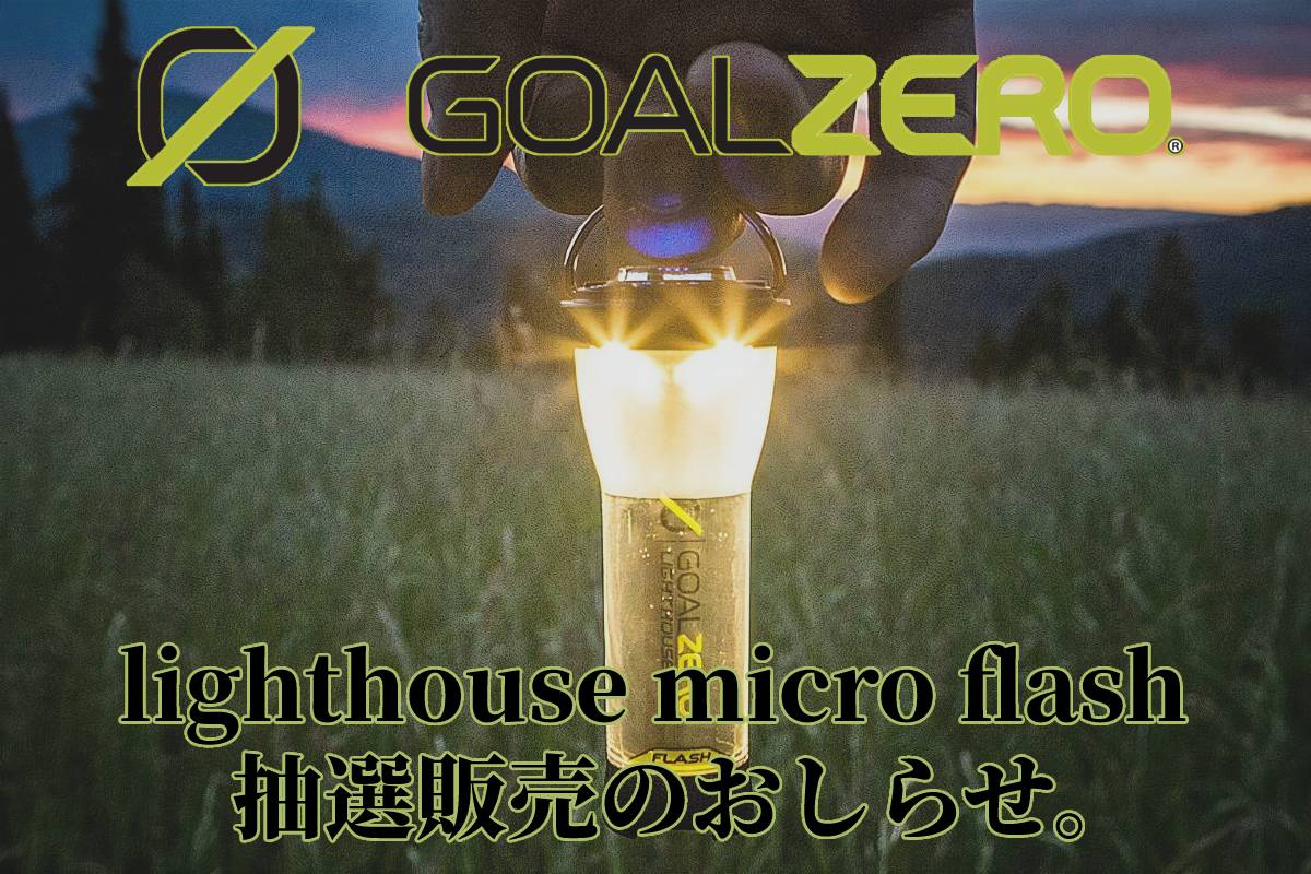 アウトドア ライト/ランタン GOAL ZERO lighthouse micro flash 単品】抽選販売のおしらせ。 | UNBY 