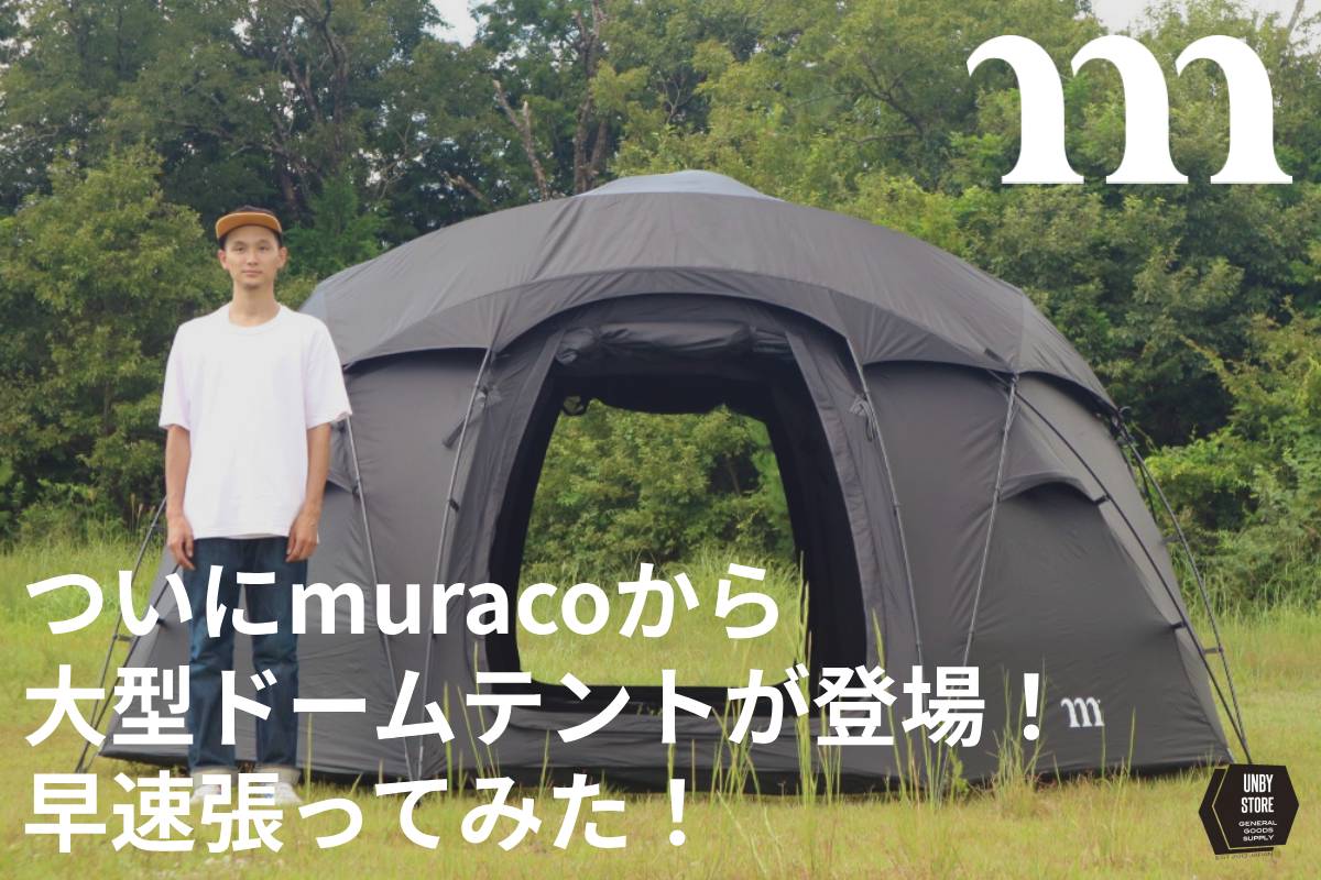 muracoの新作ドームテント | アウトドア・キャンプ用品の通販 UNBY