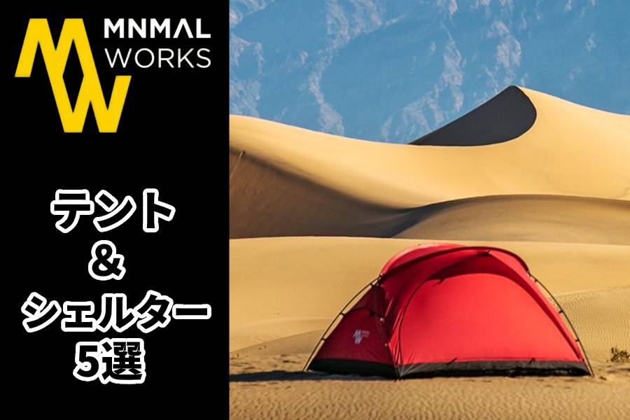 MINIMALWORKSのテント、シェルター5選 | アウトドア・キャンプ用品の通販 UNBY ONLINE STORE