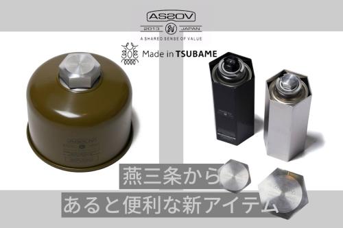 AS2OV(アッソブ) GAS CAN COVER for 250g PLATE ガス缶カバー