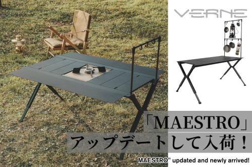 VERNE ベルン VST MAESTRO Ver2.0 SYSTEM TABLE テーブル | アウトドア