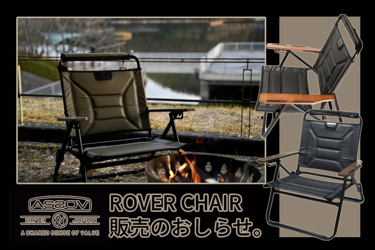 AS2OV ROVER CHAIR 販売のおしらせ | アウトドア・キャンプ用品の通販