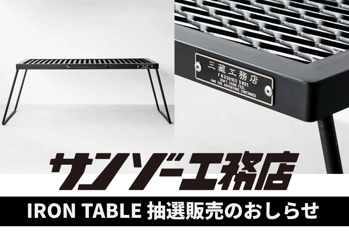サンゾー工務店 IRON TABLE アイアンテーブル 抽選おしらせ