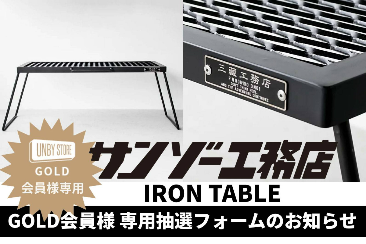 GOLD会員様専用【サンゾー工務店 IRON TABLE】抽選販売 | UNBY ONLINE