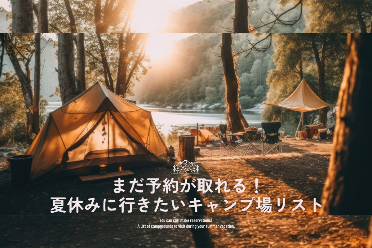 関東＆関西の絶景キャンプ場10選