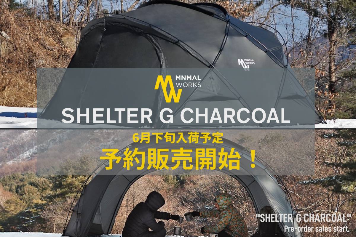 SHELTER G CHACOAL予約 | アウトドア・キャンプ用品の通販 UNBY ONLINE