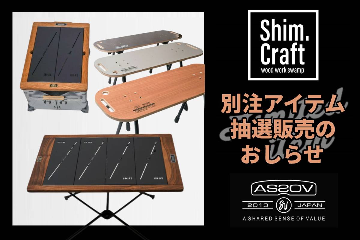 Shim.craft ×AS2OV 別注 抽選開始のおしらせ | UNBY ONLINE STORE