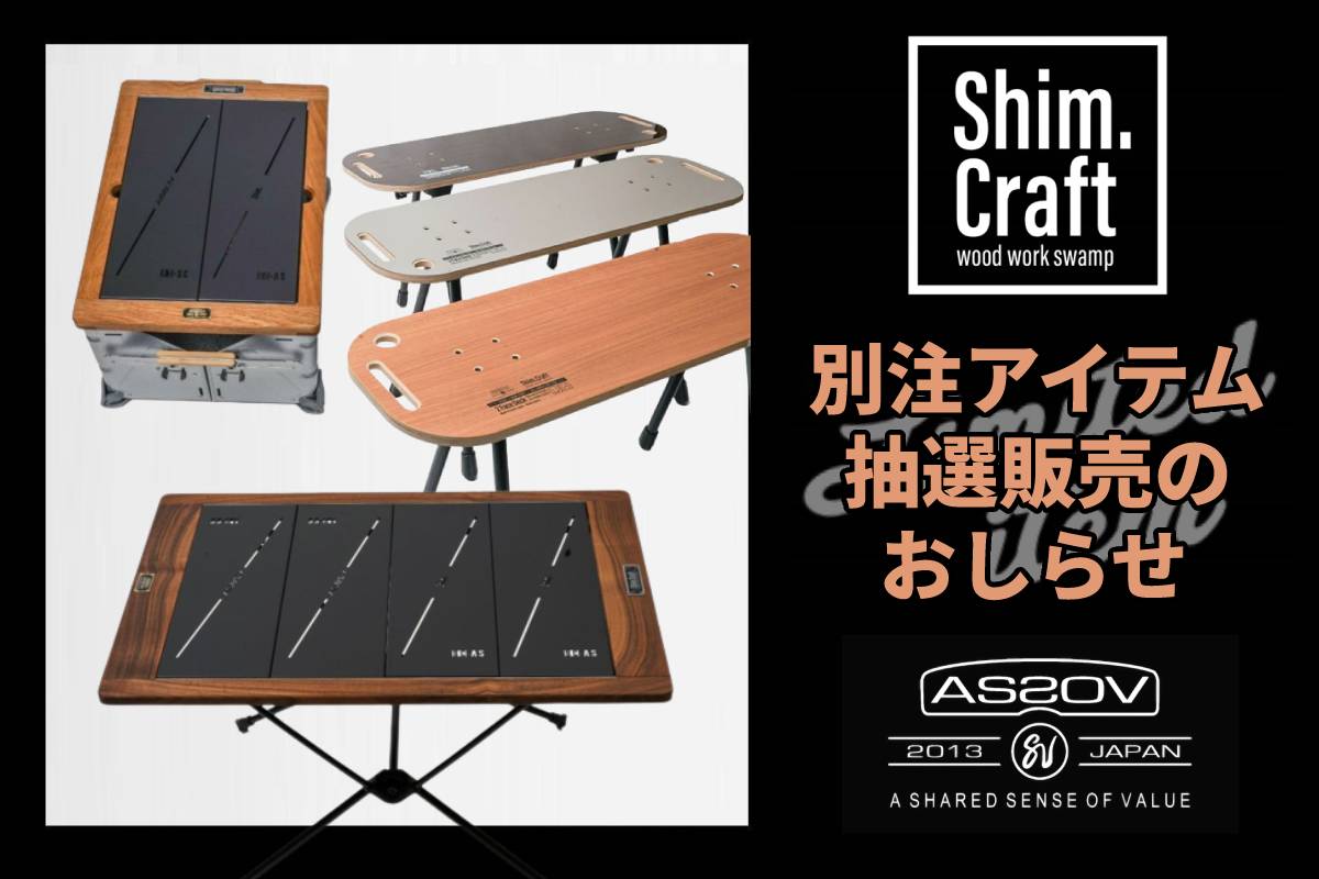 Shim.craft ×AS2OV 別注 抽選 | アウトドア・キャンプ用品の通販 UNBY 