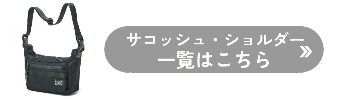 サコッシュ ショルダーの一覧はこちら