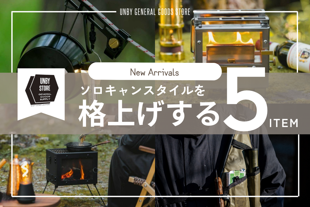 ソロキャンプスタイルにフィットする最新アイテム
