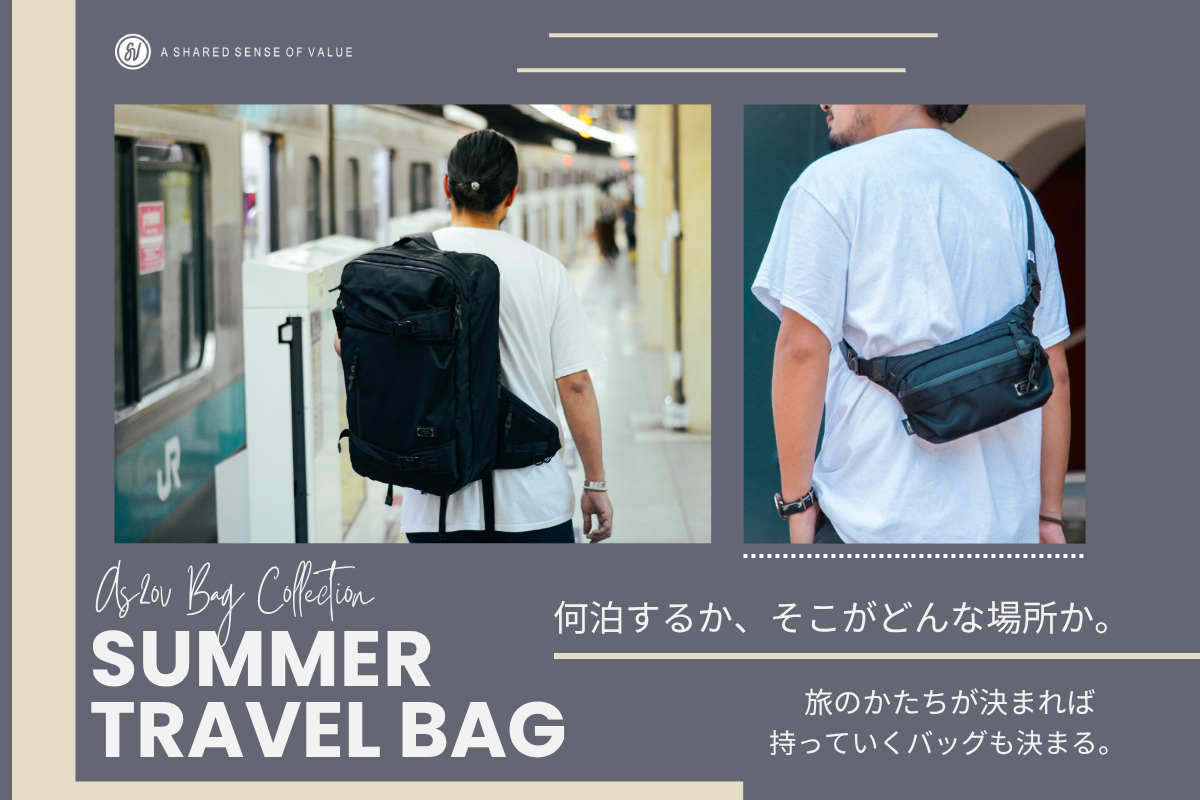 【何泊の旅に出る？】旅のかたちが決まれば、持っていくバッグも決まる。
