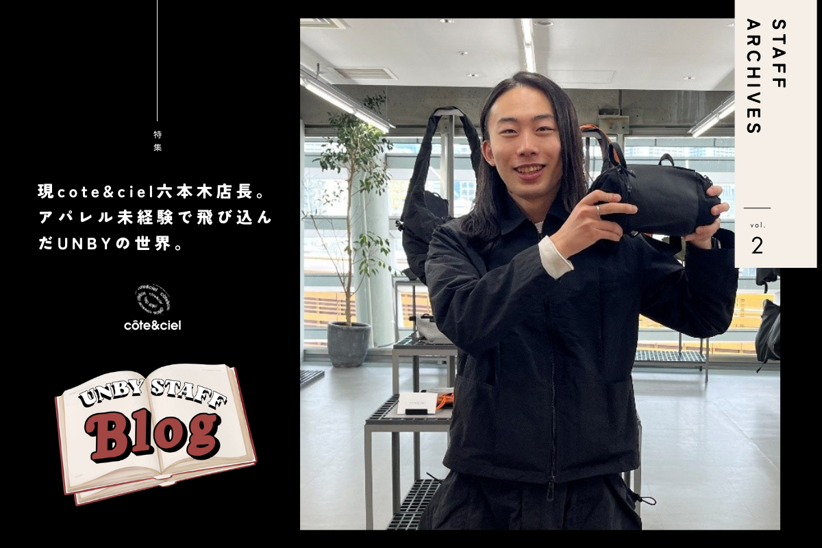 cote&ciel六本木店長 アパレル未経験で飛び込んだUNBYの世界。